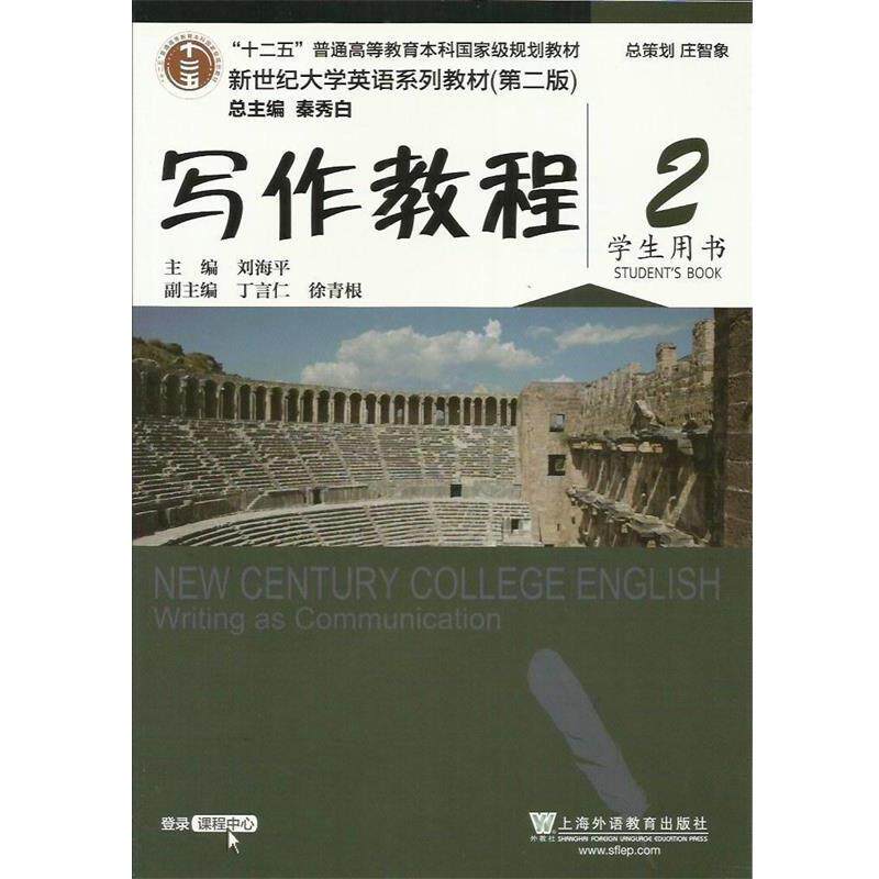 【正版书】 写作教程2 学生用书 刘海平,丁言仁,徐青根 编 上海外语教育出版社