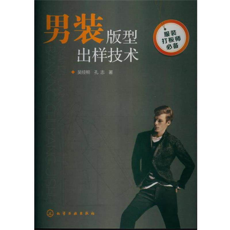 【正版书】 服装打板师--男装版型出样技术 吴经熊,孔志 著 化学工业出版社