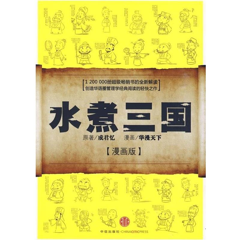 【正版书】 水煮三国 成君忆(原著) 著,华漫天下 译 中信出版社