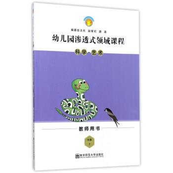 【正版书】 幼儿园渗透式领域课程:科学·艺术 幼儿园渗透式领域课程编委会 编 南京师范大学出版社