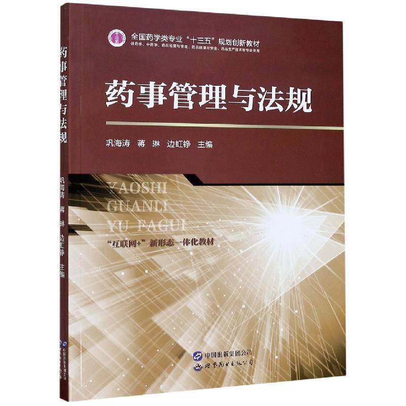 【正版书】 药事管理与法规 巩海涛,蒋琳,边虹铮 编 世界图书出版公司