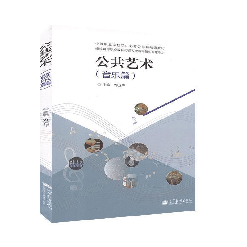 【正版书】 公共艺术 音乐篇 刘五华 编 高等教育出版社