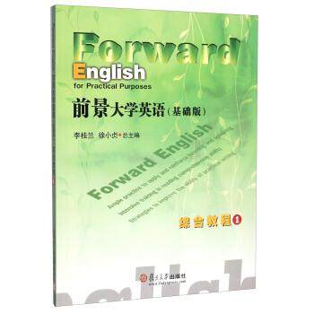 【正版书】 前景大学英语综合教程1 李桂兰,徐小贞 编 复旦大学出版社