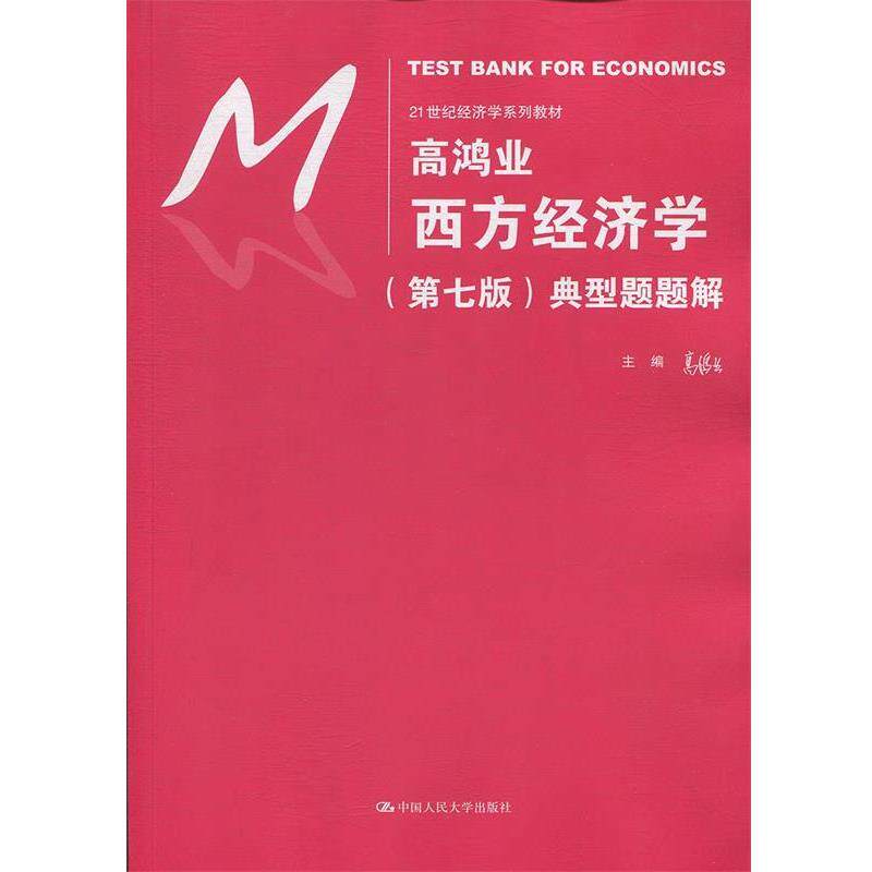 【正版书】 高鸿业西方经济学典型题题解 高鸿业 著 中国人民大学出版社