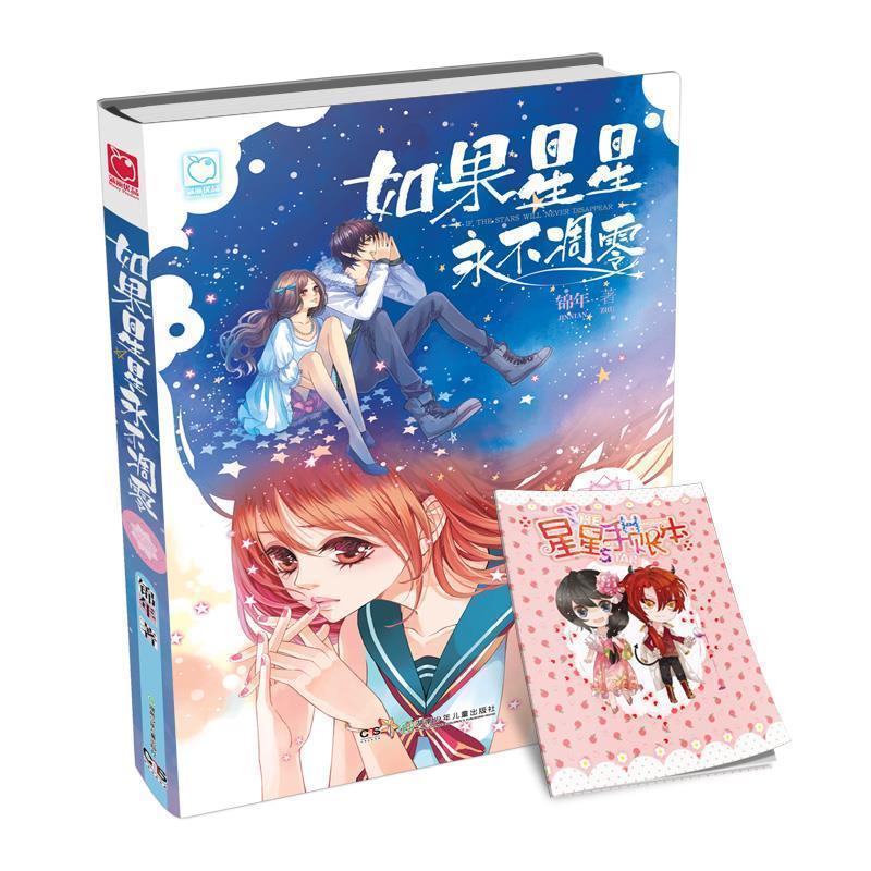 【正版书】 如果星星永不凋零 锦年著 湖南少年儿童出版社