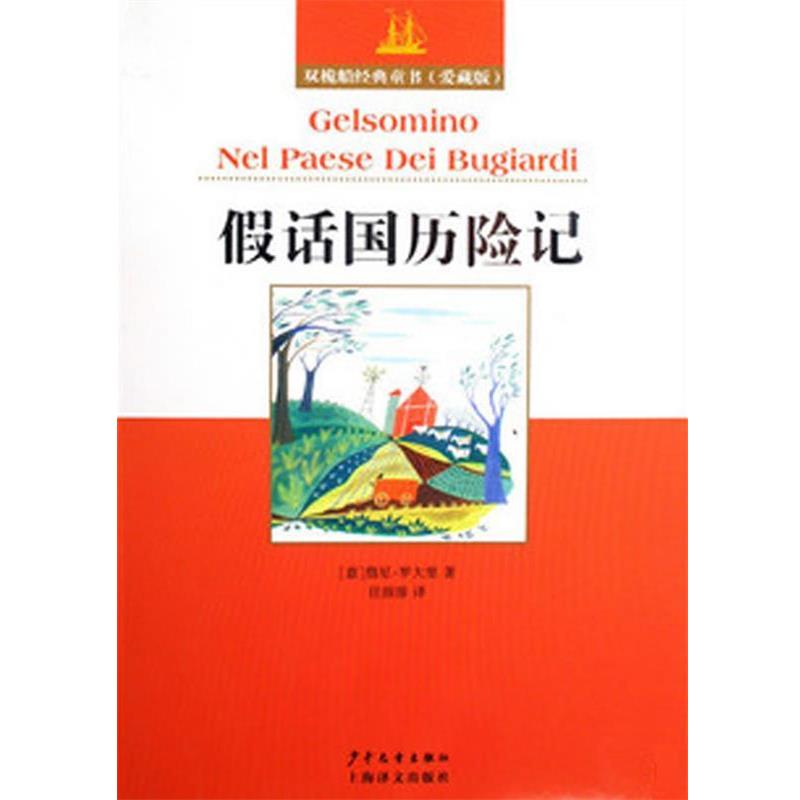 【正版书】 双桅船经典童书爱藏版 假话国历险记 [意]詹尼·罗大里 著,任溶溶 译 少年儿童出版社