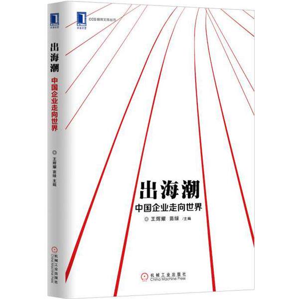 【正版书】 出海潮 中国企业走向世界 王耀辉,苗绿 主编 机械工业出版社