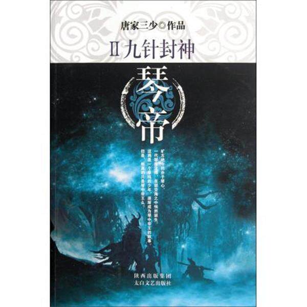 【正版书】 琴帝2:九针封神 唐家三少 著 太白文艺出版社