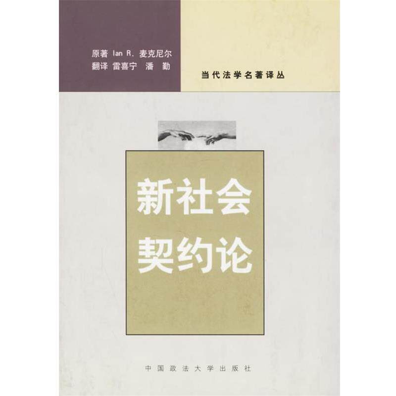 【正版书】 新社会契约论 (美)麦克尼尔 著,雷喜宁,潘勤 译 中国政法大学出版社
