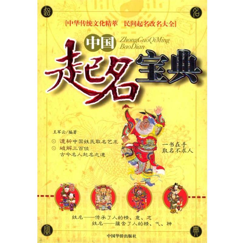 【正版书】 中国起名宝典 王军云 编著 中国华侨出版社