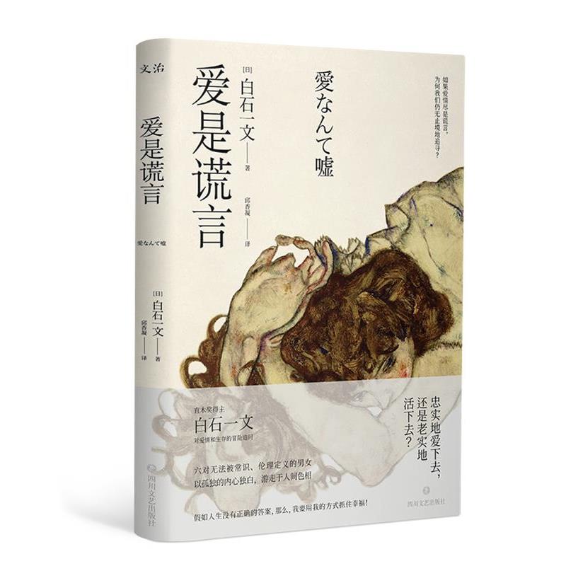 【正版书】 爱是谎言 (日)白石一文 四川文艺出版社