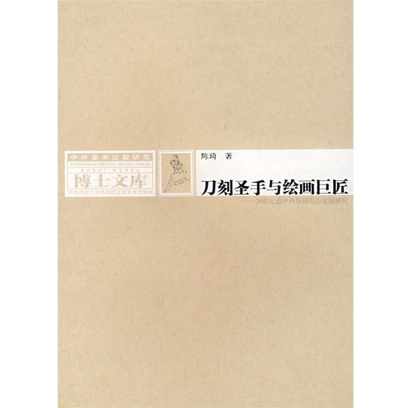 【正版书】 刀刻圣手与绘画巨匠 陈琦 著 江苏美术出版社
