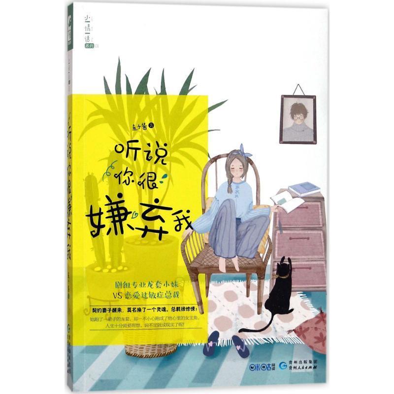 【正版书】 听说你很嫌弃我 鱼子酱 著 贵州人民出版社
