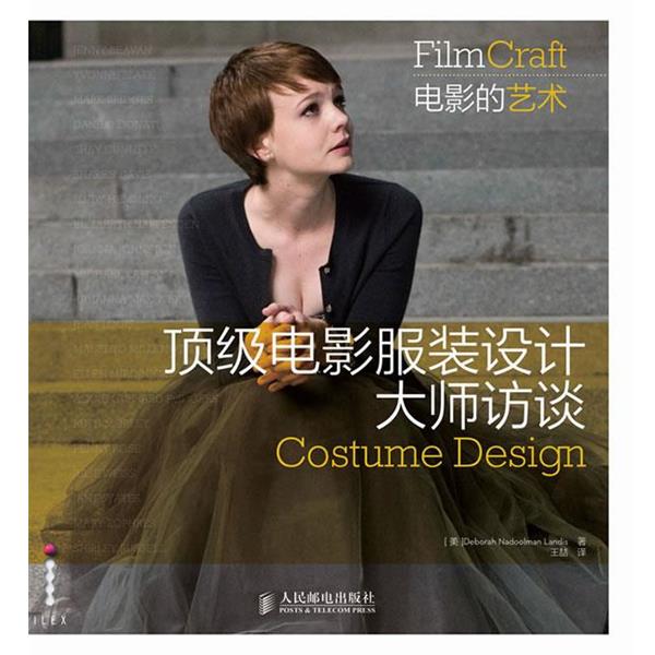【正版书】 电影服装设计大师访谈 [美]Deborah Nadoolman Landis　著,王喆　译 人民邮电出版社