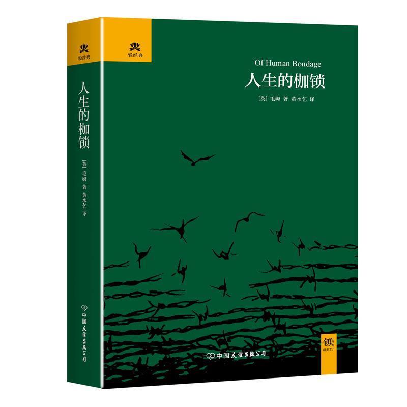 【正版书】 人生的枷锁 毛姆, 黄水乞 中国友谊出版公司