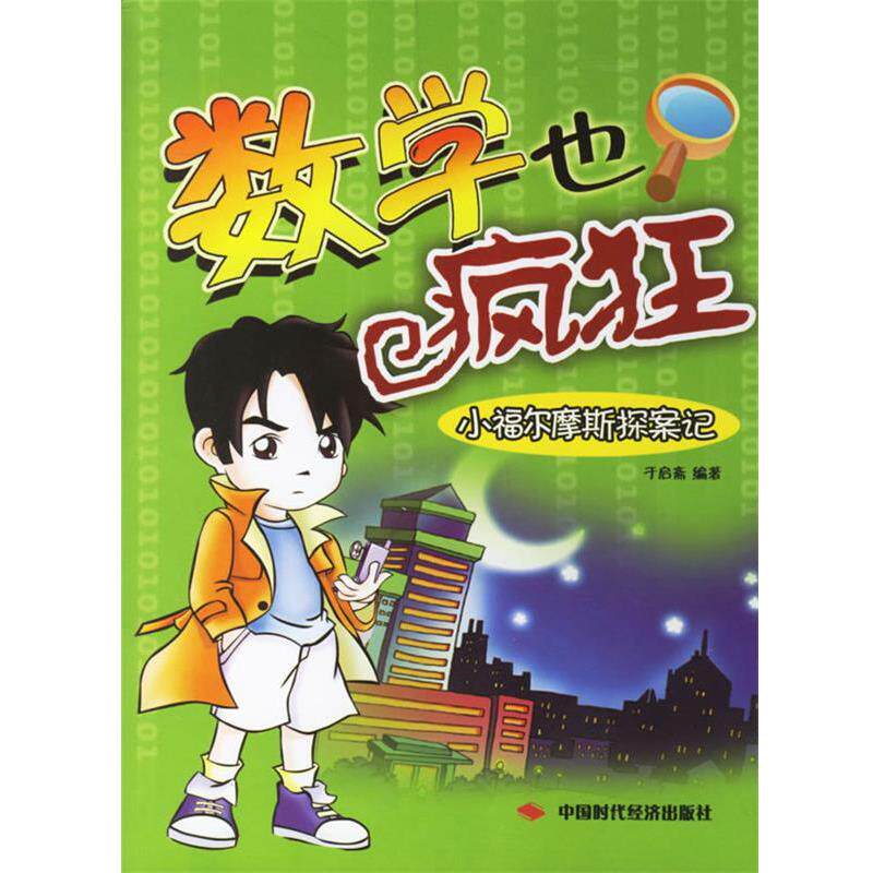 【正版书】 数学也疯狂:小福尔摩斯探案记 于启斋 编著 中国时代经济出版社