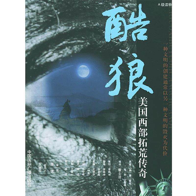 【正版书】 酷狼:美国西部拓荒传奇 章士法 编译 中国国际广播出版社