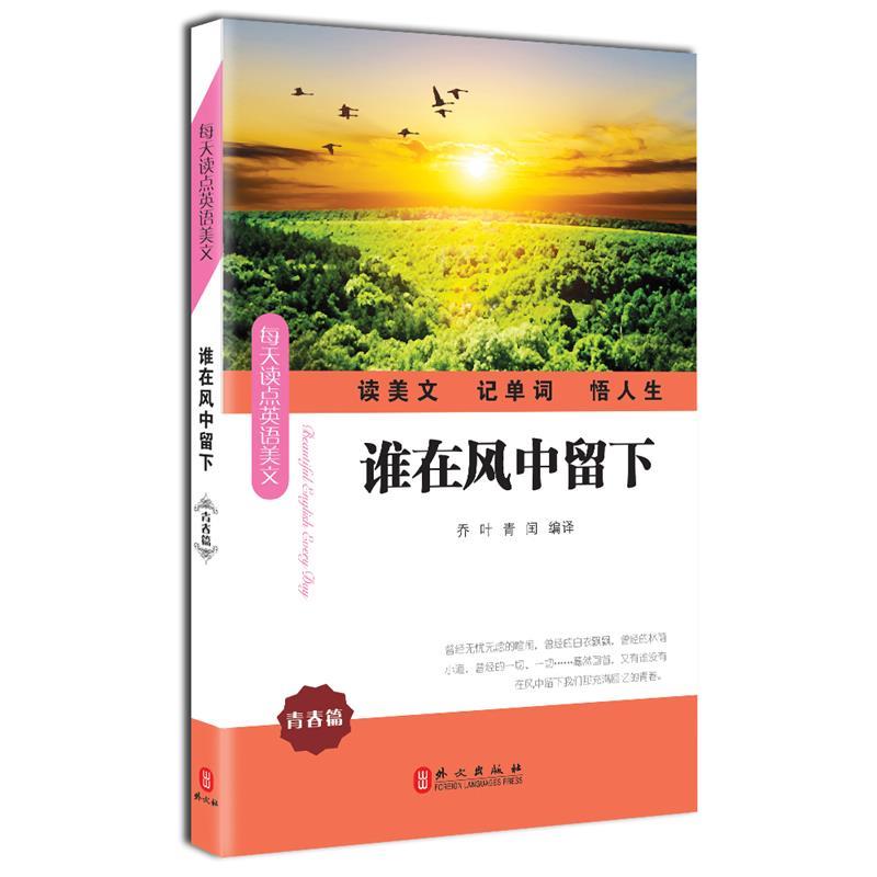 【正版书】 谁在风中留下 乔叶, 青闰编译 外文出版社