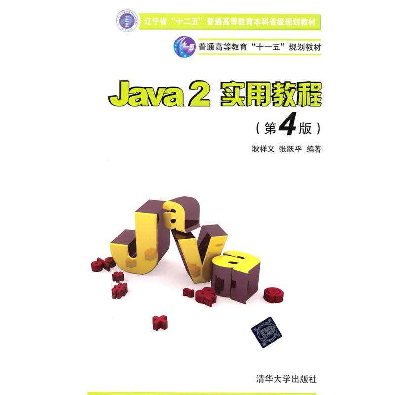 【正版书】 Java 2实用教程 耿祥义,张跃平 清华大学出版社