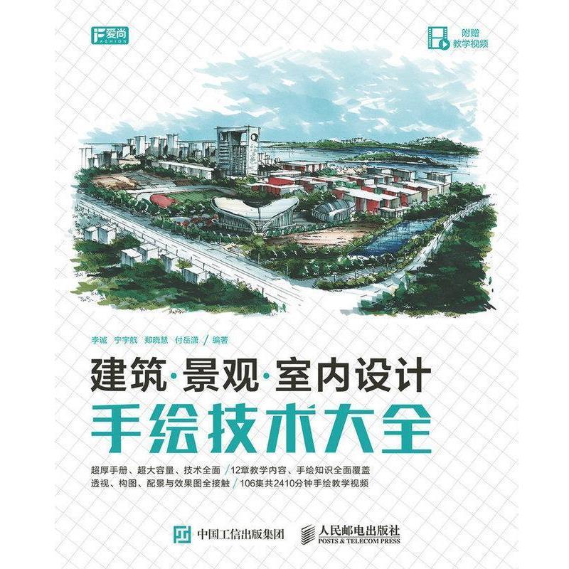 【正版书】 建筑·景观·室内设计手绘技术大全 李诚,宁宇航,郑晓慧,付岳潇 著 人民邮电出版社