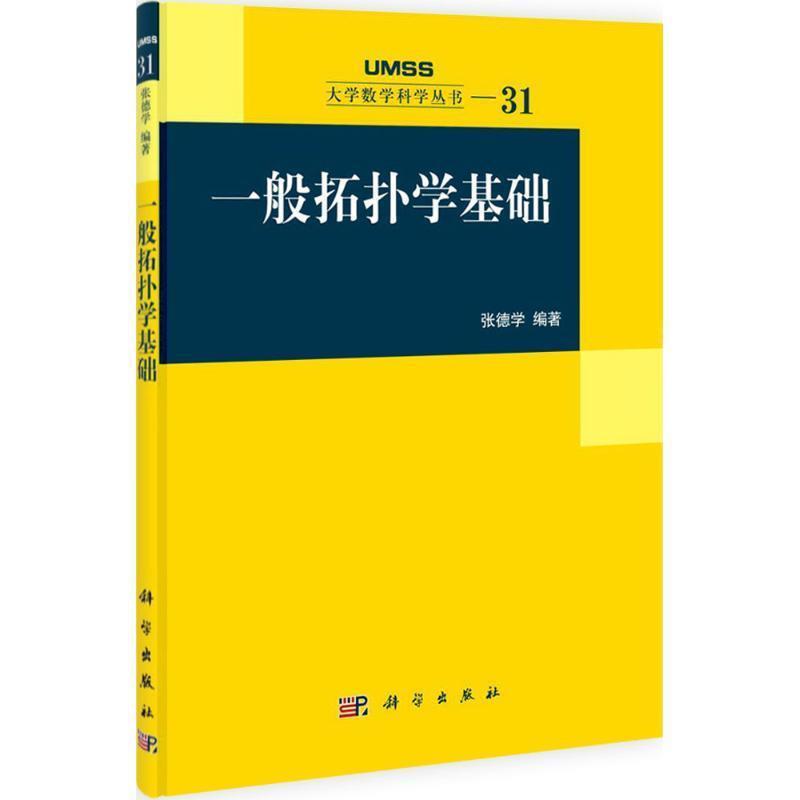 【正版书】 一般拓扑学基础 张德学 科学出版社