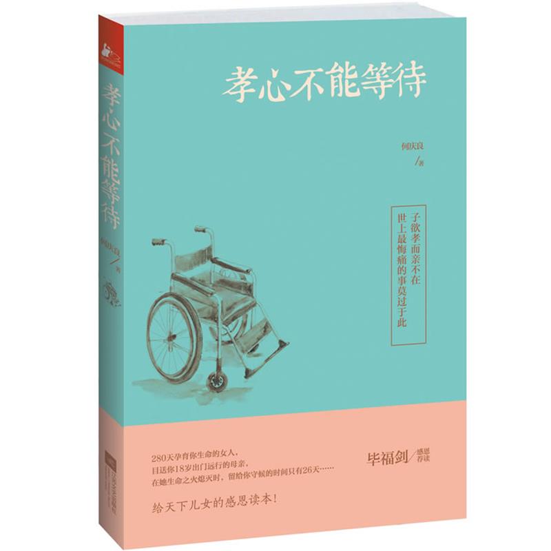 【正版书】 孝心不能等待 何庆良 江苏文艺出版社