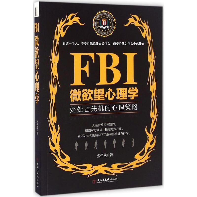 【正版书】 FBI微欲望心理学 金圣荣 著 民主与建设出版社