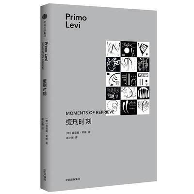 【正版书】 缓刑时刻 [意]普里莫·莱维 中信出版社