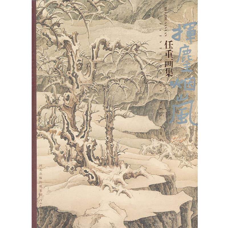 【正版书】 任重画集-挥麈烟岚 任重 著 河北教育出版社