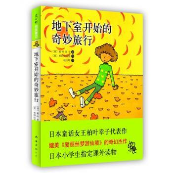 【正版书】 地下室开始的奇妙旅行 [日]杉田比吕美 绘 南海出版公司