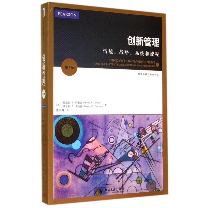 【正版书】 创新管理:情境、战略、系统和流程 (英)珀威茨·阿曼德,查尔斯·谢泼德　著,陈劲　等译 北京大学出版社