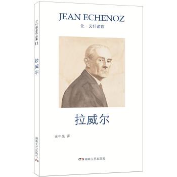 【正版书】 拉威尔 让·艾什诺兹著,余中先 译 湖南文艺出版社
