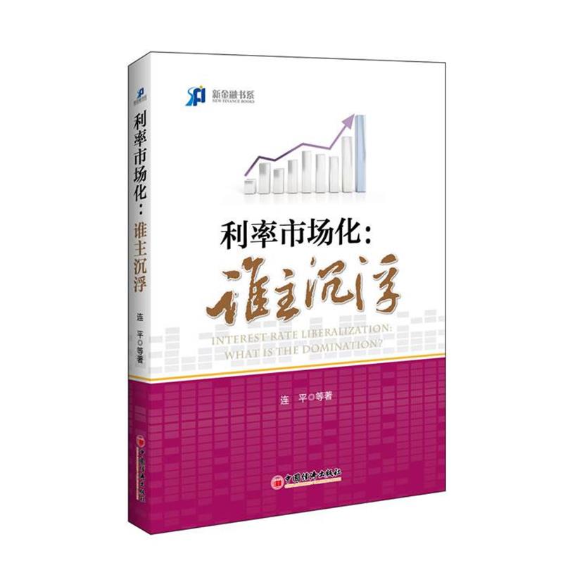 【正版书】 利率市场化:谁主沉浮 李迅雷,连平,廖岷,马骏,缪建民等 中国经济出版社