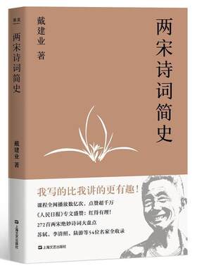 【正版书】 戴建业 两宋诗词简史 戴建业,果麦文化出品 上海文艺出版社