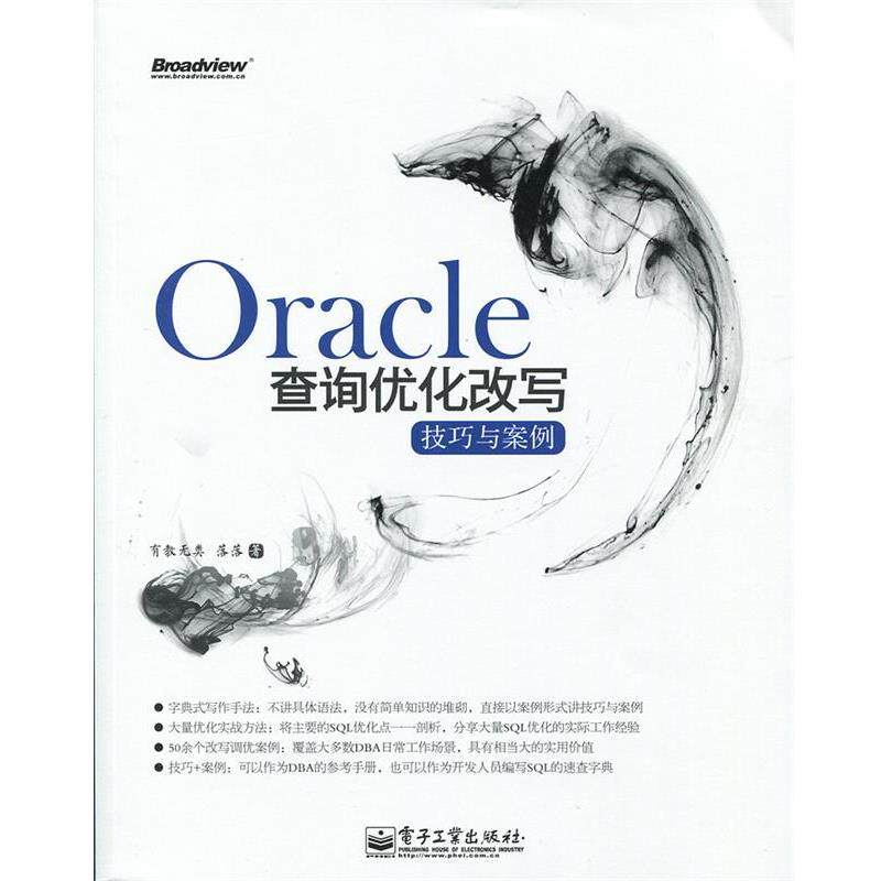 【正版书】 Oracle查询优化改写技巧与案例 有教无类 落落 著 电子工业出版社