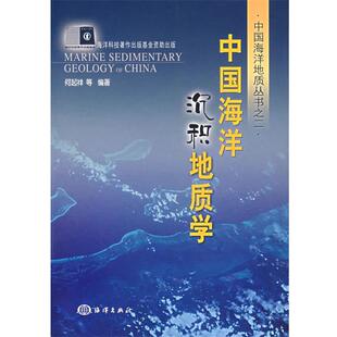 【正版书】 中国海洋沉积地质学 何起祥 等编著 海洋出版社