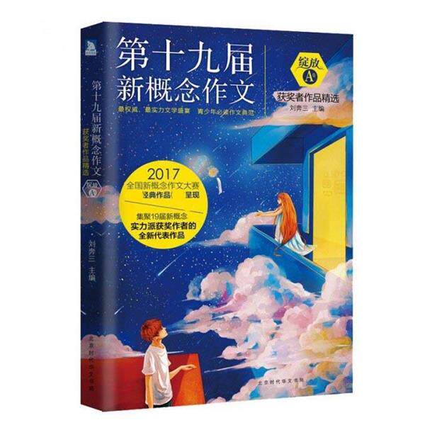 【正版书】 绽放:第十九届新概念作文获奖者作品精选. A卷 刘奔三 著 北京时代华文书局