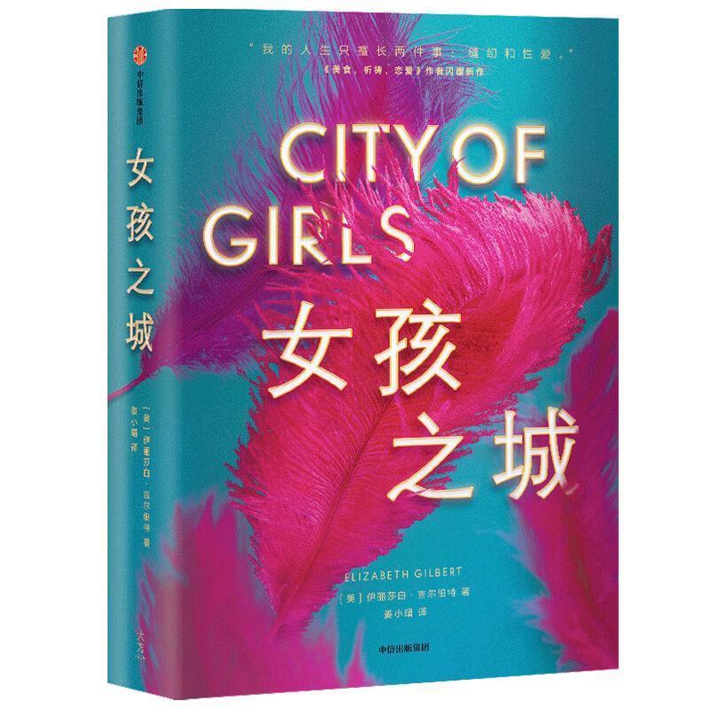 【正版书】 女孩之城 伊莉莎白·吉尔伯特 中信出版社