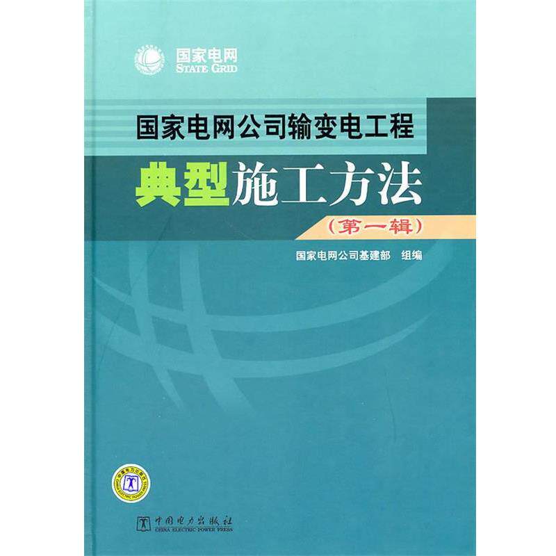 【正版书】 国家电网公司输变电工程典型施工方法 国家电网公司基建部组　编 中国电力出版社
