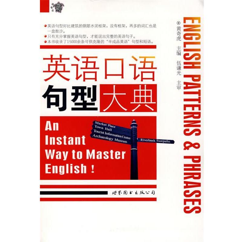 【正版书】 英语口语句型大典 黄奇虎 主编 世界图书出版公司
