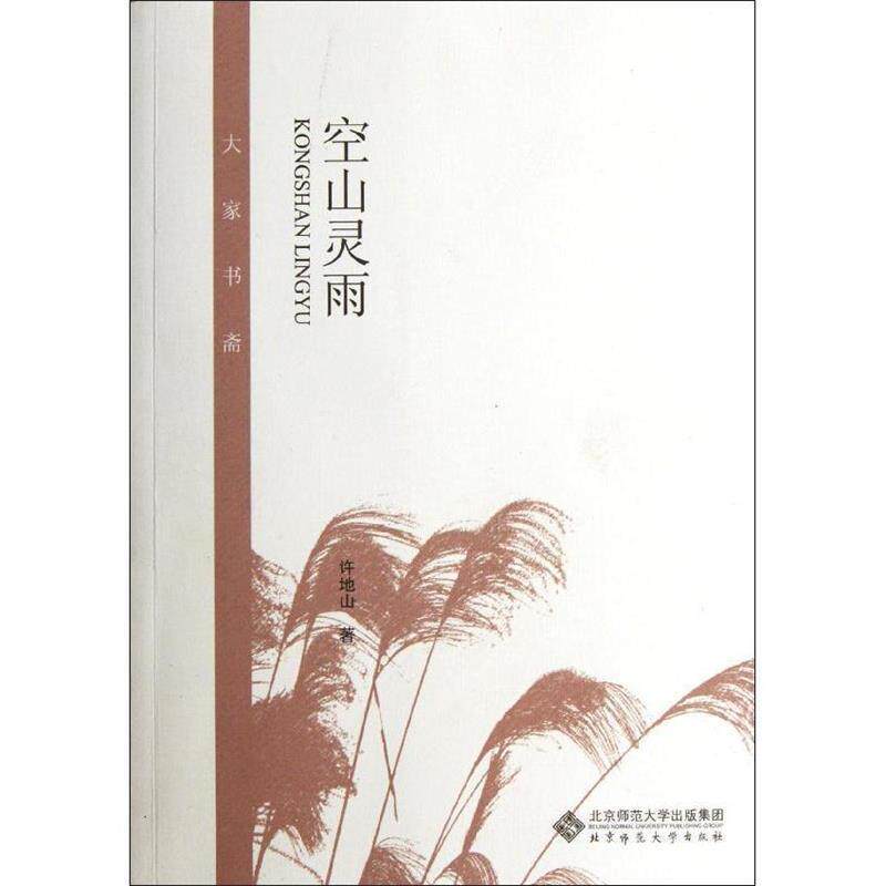 【正版书】 大家书斋：空山灵雨 许地山 著 北京师范大学出版社