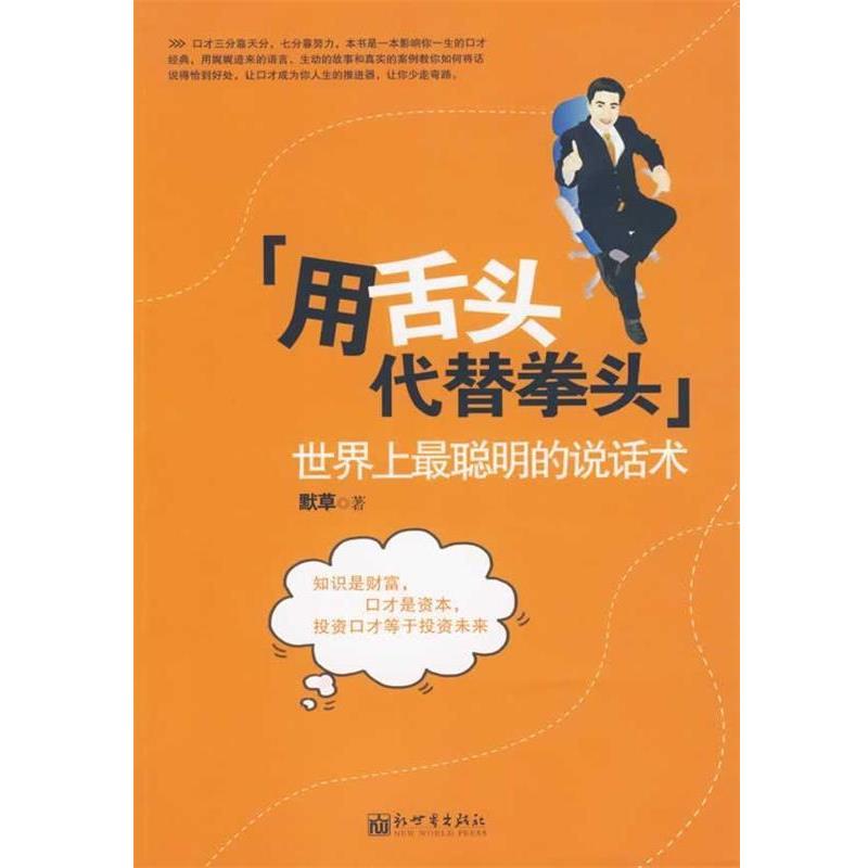 【正版书】 用舌头代替拳头:世界上最聪明的说话术 默草 著 新世界出版社