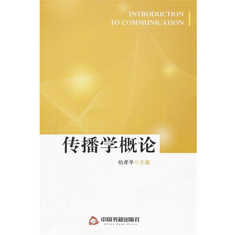 【正版书】 传播学概论 杭孝平 编 中国书籍出版社