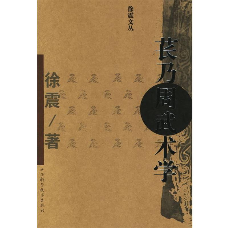 【正版书】 苌乃周武术学 徐震 著 山西科学技术出版社