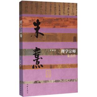 【正版书】 理学宗师-朱熹传 卜耕 作家出版社