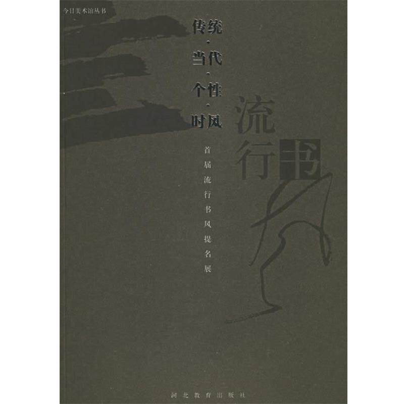 【正版书】 传统·当代·个性·时风:首届流行书风提名展 今日美术馆丛刊编委会 编 河北教育出版社
