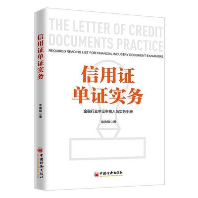 【正版书】 信用证单证实务 金融行业单证审核人员实务手册 李鲁峰 中国经济出版社