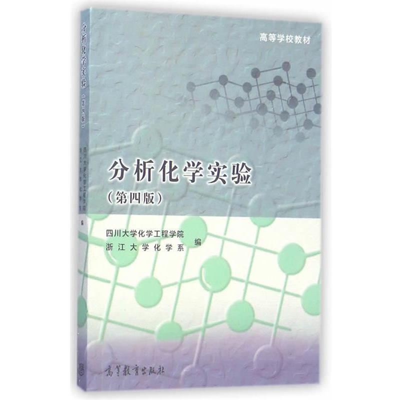 【正版书】 分析化学实验 四川大学化学工程学院,浙江大学化学系　编 高等教育出版社