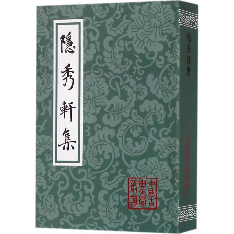 【正版书】 隐秀轩集 钟惺 著,李先耕,崔重庆,标 校 上海古籍出版社