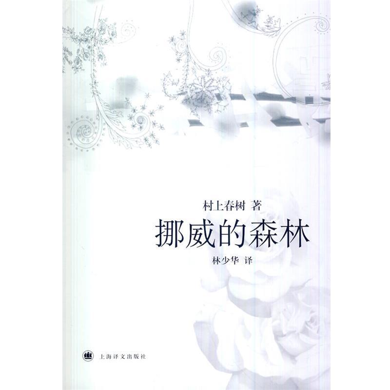 【正版书】 挪威的森林 (日)村上春树 上海译文出版社